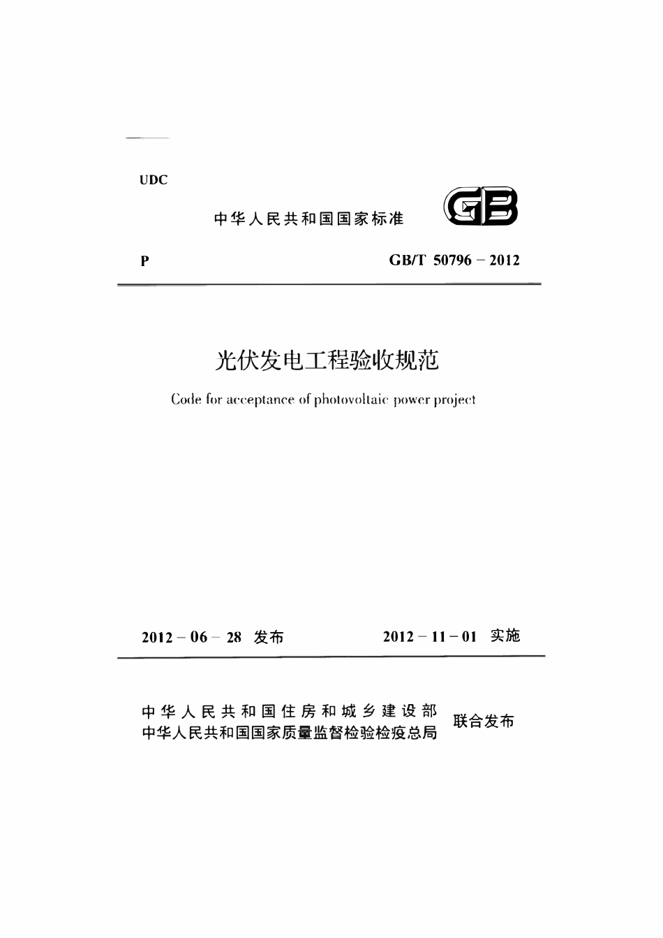 GBT50796-2012 光伏发电工程验收规范.pdf_第1页