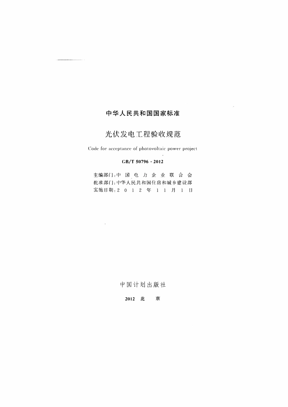 GBT50796-2012 光伏发电工程验收规范.pdf_第2页