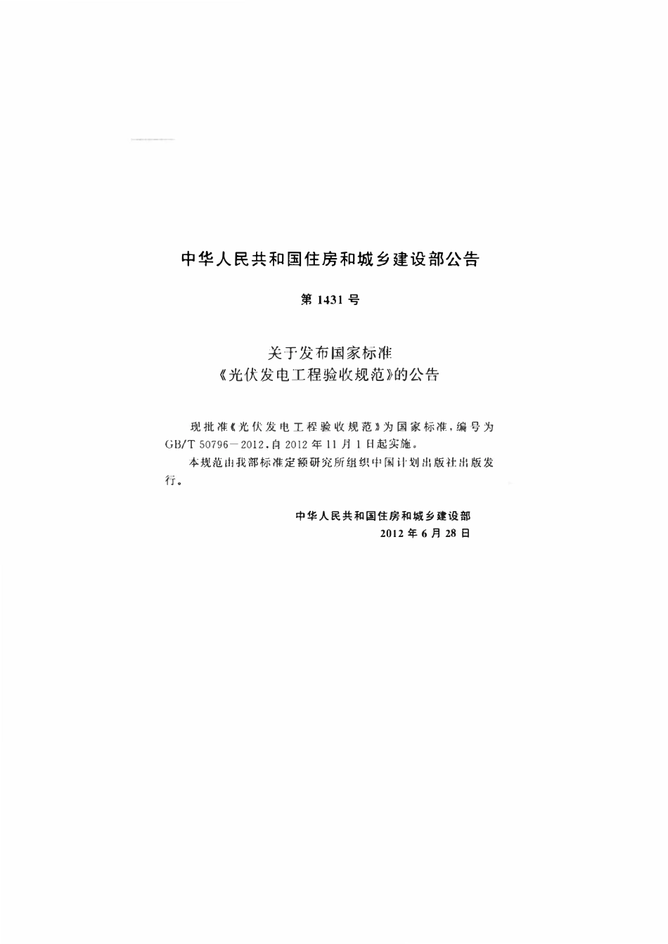 GBT50796-2012 光伏发电工程验收规范.pdf_第3页