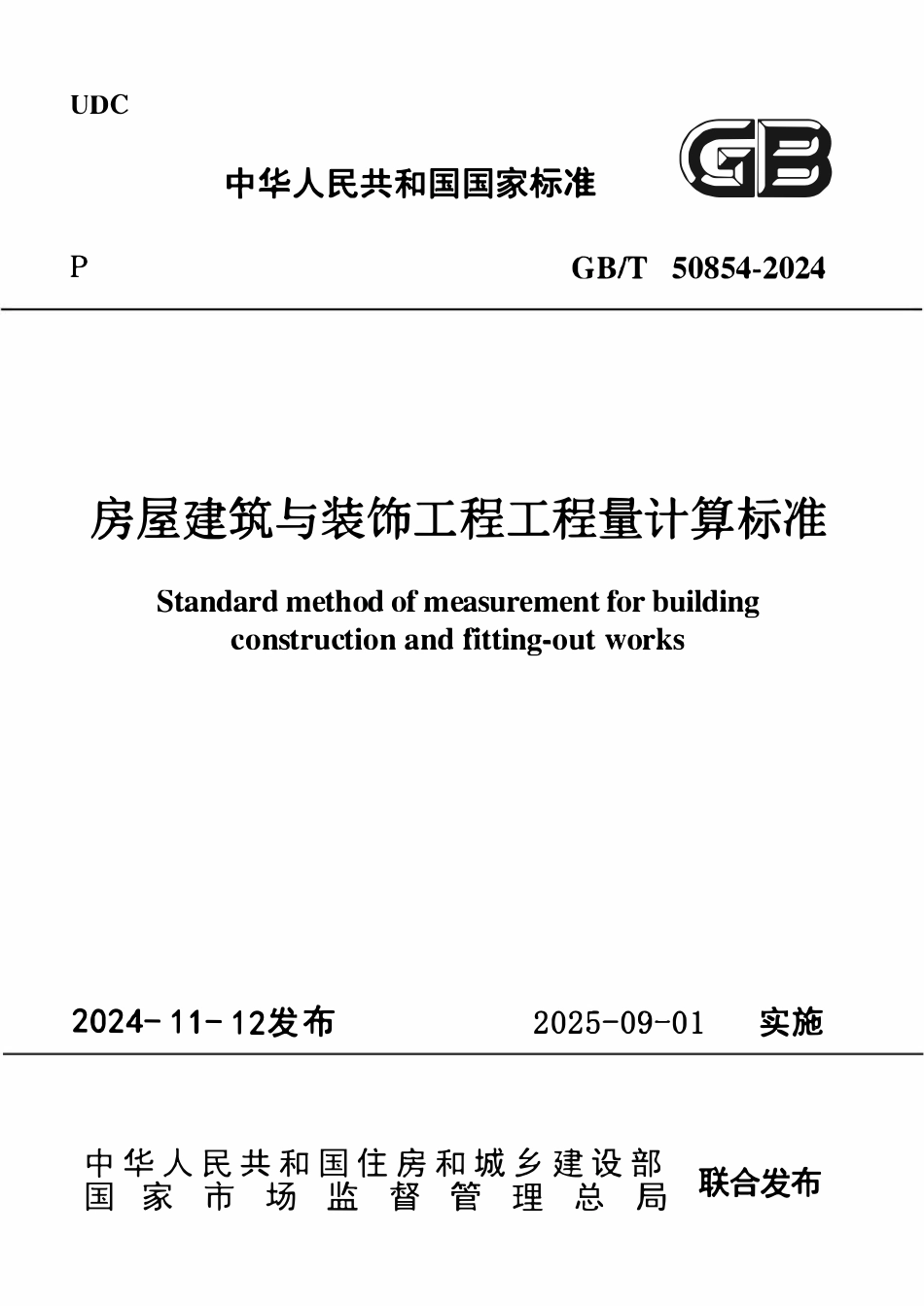 GBT50854-2024 房屋建筑与装饰工程工程量计算标准.pdf_第1页