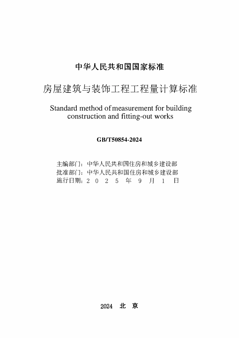 GBT50854-2024 房屋建筑与装饰工程工程量计算标准.pdf_第2页
