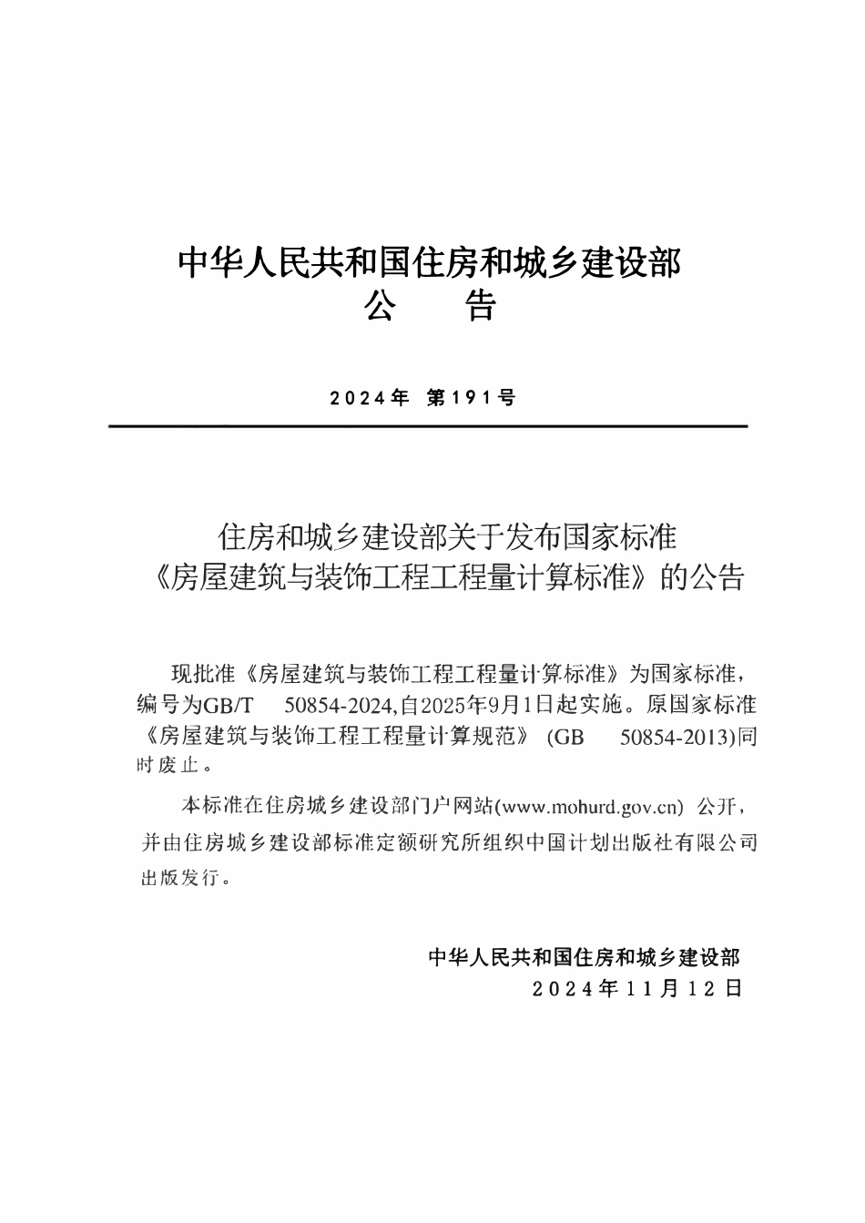 GBT50854-2024 房屋建筑与装饰工程工程量计算标准.pdf_第3页