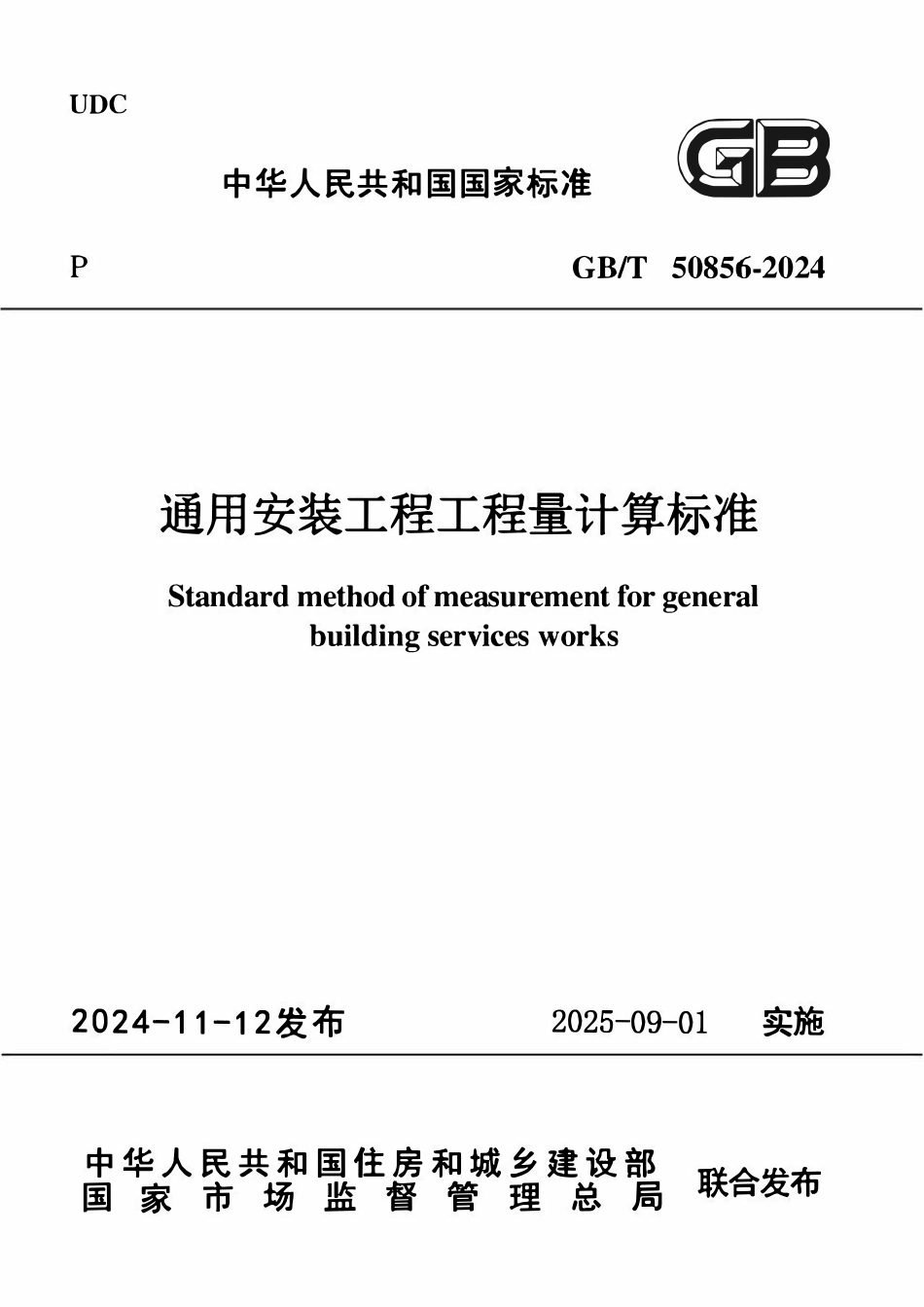 GBT50856-2024 通用安装工程工程量计算标准.pdf_第1页