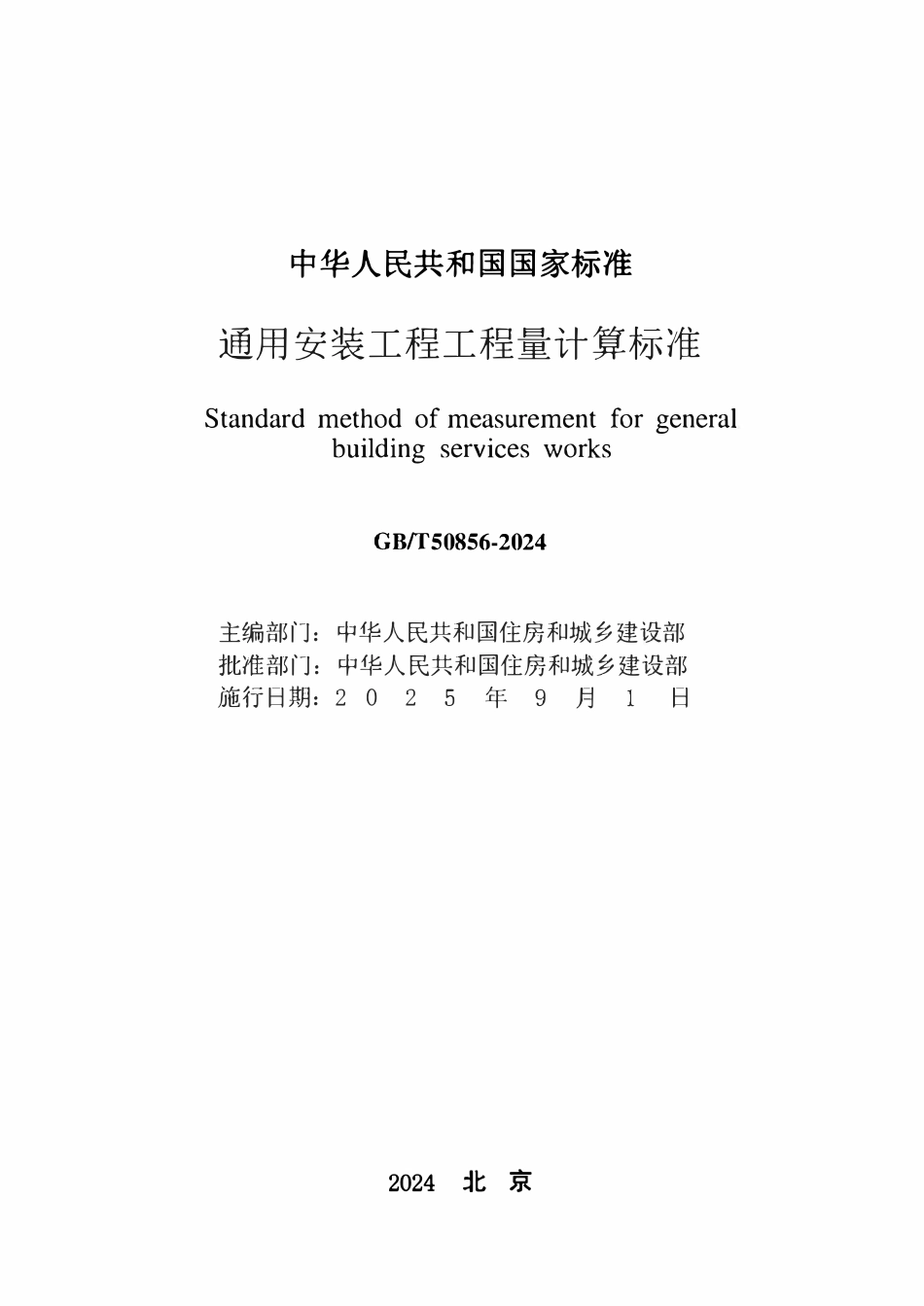 GBT50856-2024 通用安装工程工程量计算标准.pdf_第2页