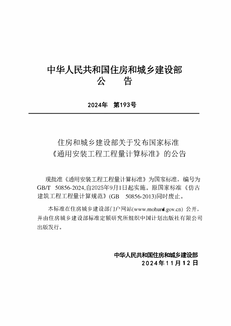 GBT50856-2024 通用安装工程工程量计算标准.pdf_第3页
