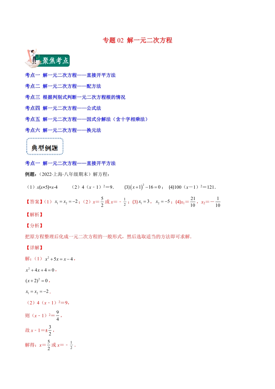 【重点突围】专题02解一元二次方程(解析版)【学霸提优】九年级数学上册重难点专题提优训练人教版.pdf_第1页