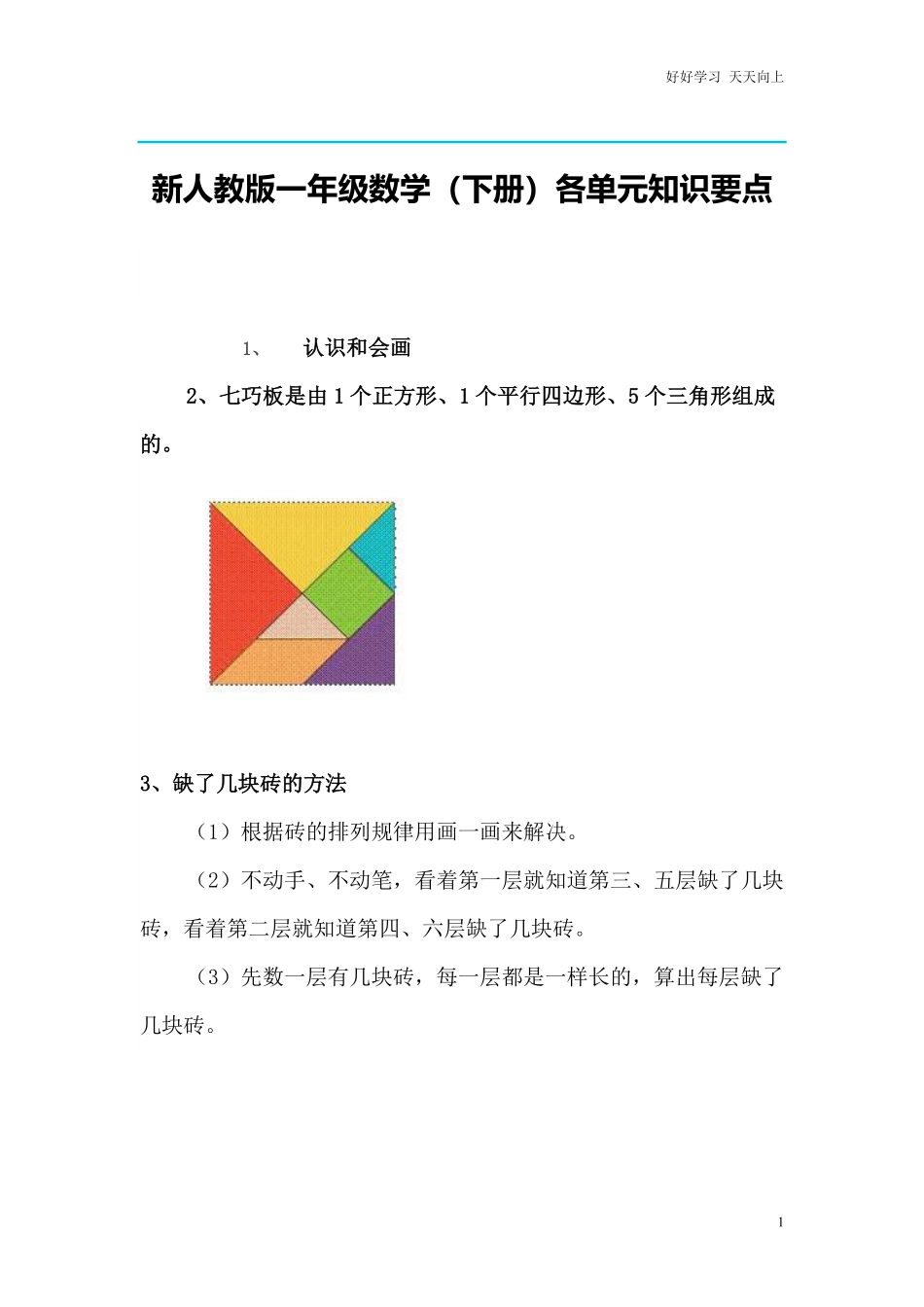 【最新】2020新人教版一年级数学下册各单元知识要点.pdf_第1页