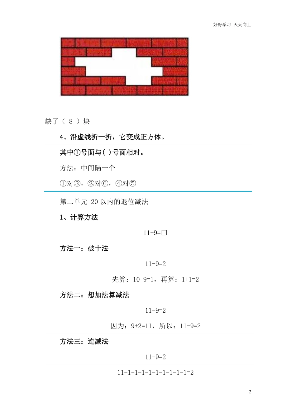 【最新】2020新人教版一年级数学下册各单元知识要点.pdf_第2页