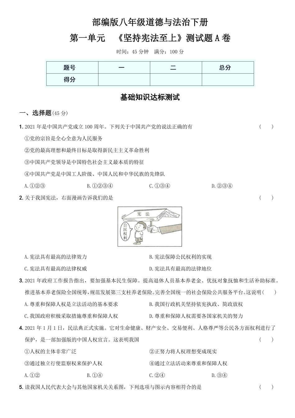 〖卷01〗第一单元《坚持宪法至上册》测试卷A卷年八年级道德与法治下册综合优化检测AB卷含答案.pdf_第1页