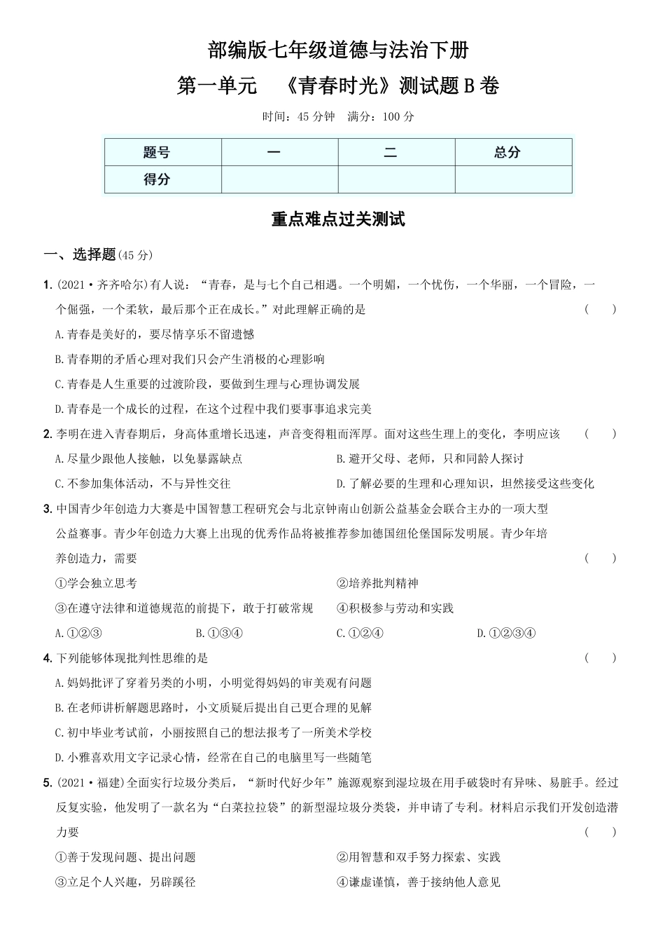〖卷02〗第一单元《青春时光》测试卷B卷年七年级道德与法治下册综合优化检测AB卷含答案.pdf_第1页