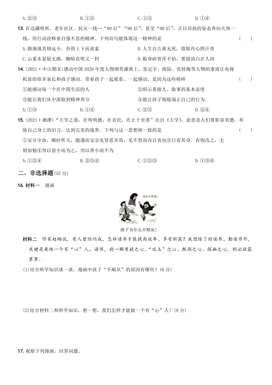 〖卷02〗第一单元《青春时光》测试卷B卷年七年级道德与法治下册综合优化检测AB卷含答案.pdf_第3页