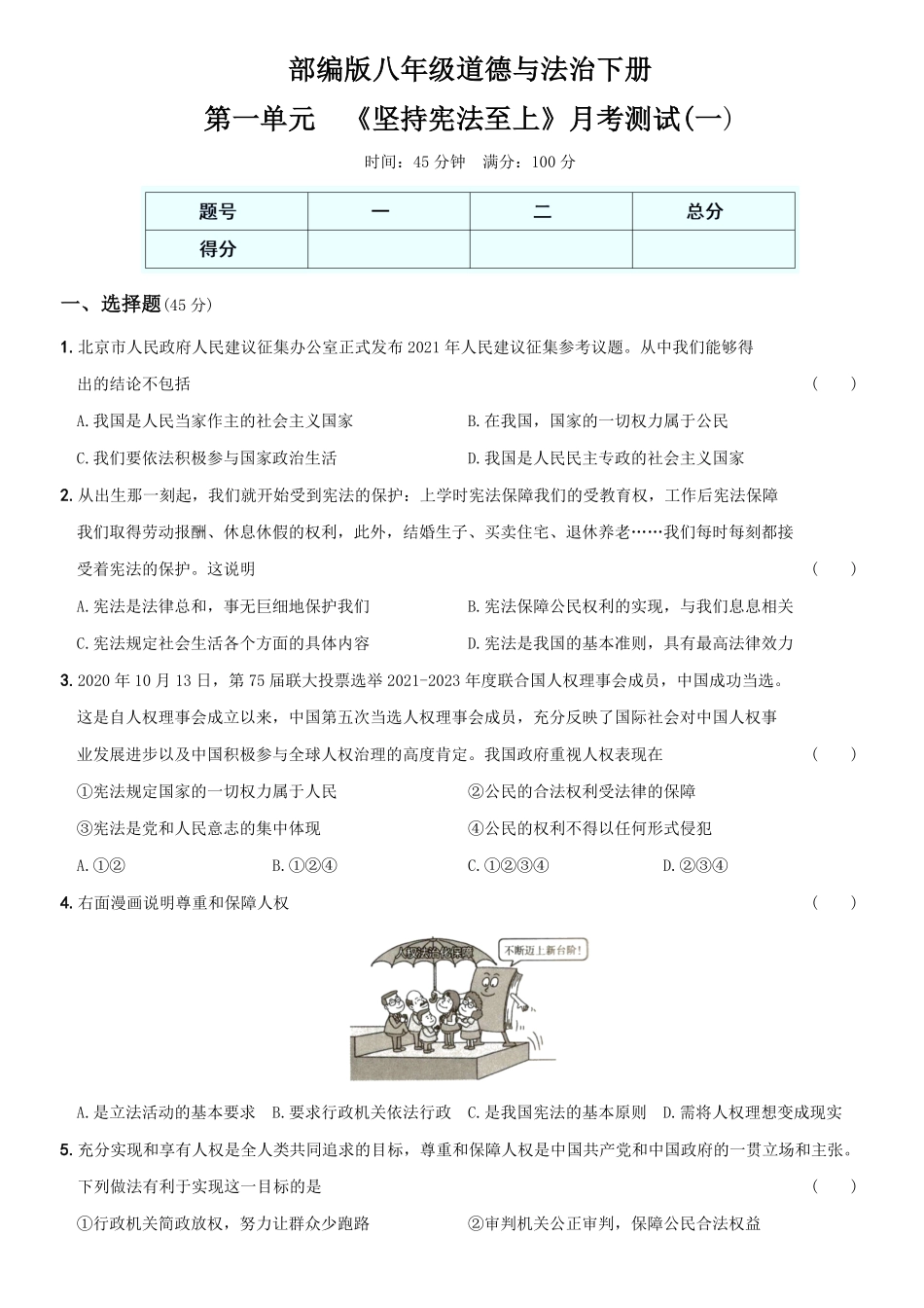 〖卷03〗第一单元《坚持宪法至上册》月考测试一年八年级道德与法治下册综合优化检测AB卷含答案.pdf_第1页