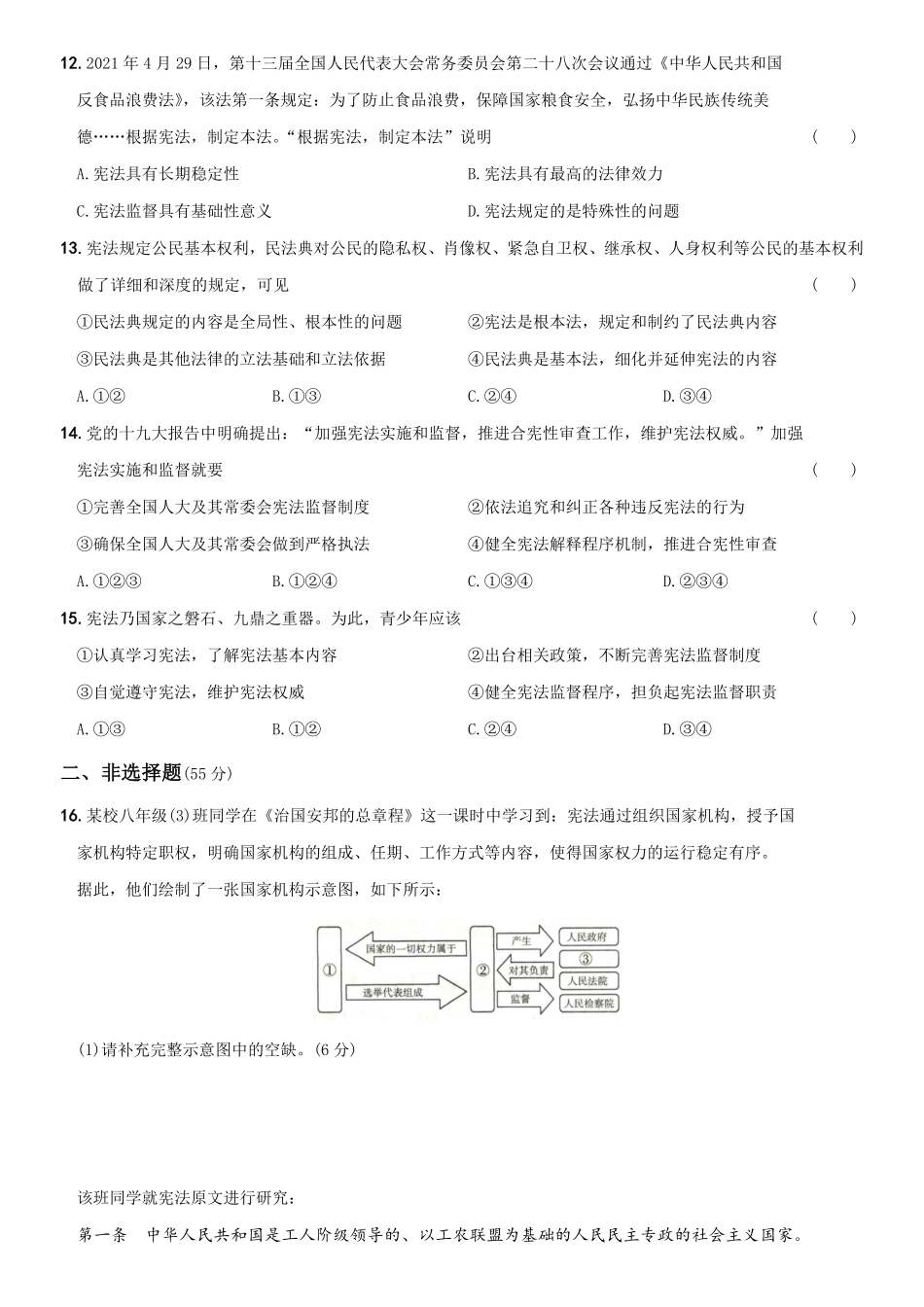 〖卷03〗第一单元《坚持宪法至上册》月考测试一年八年级道德与法治下册综合优化检测AB卷含答案.pdf_第3页