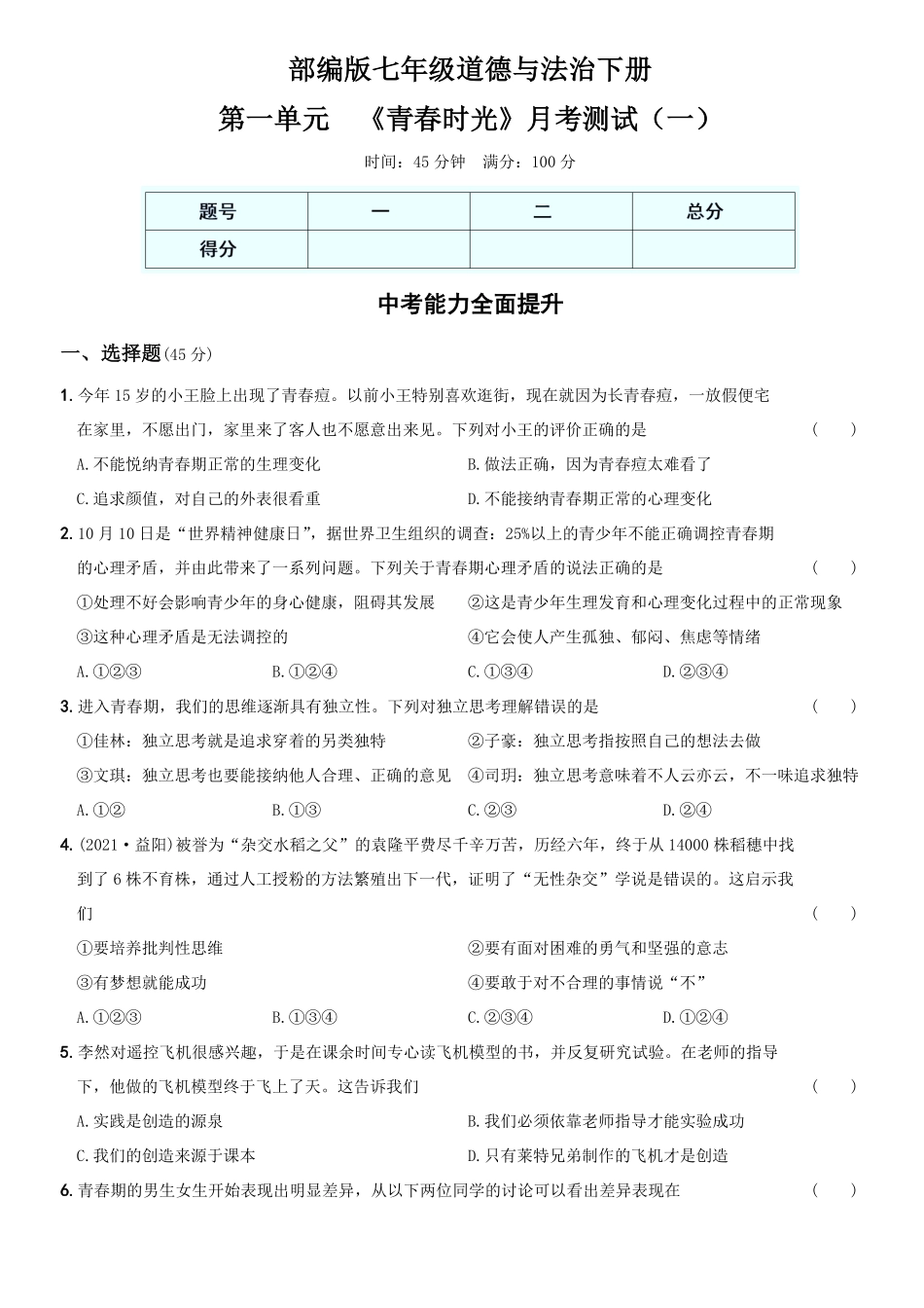 〖卷03〗第一单元《青春时光》月考测试一年七年级道德与法治下册综合优化检测AB卷含答案.pdf_第1页