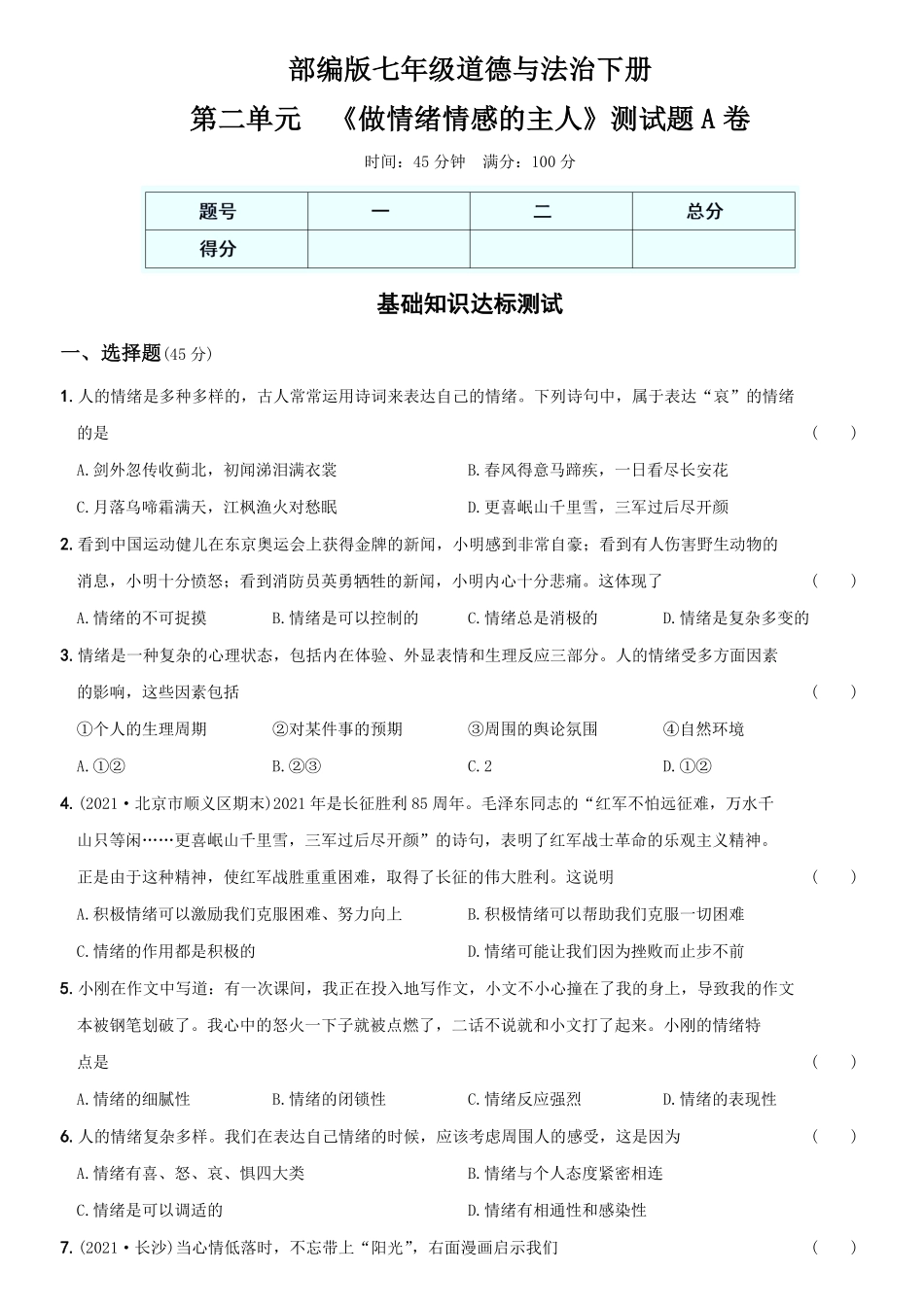 〖卷04〗第二单元++《做情绪情感的主人》测试卷A卷年七年级道德与法治下册综合优化检测AB卷含答案.pdf_第1页