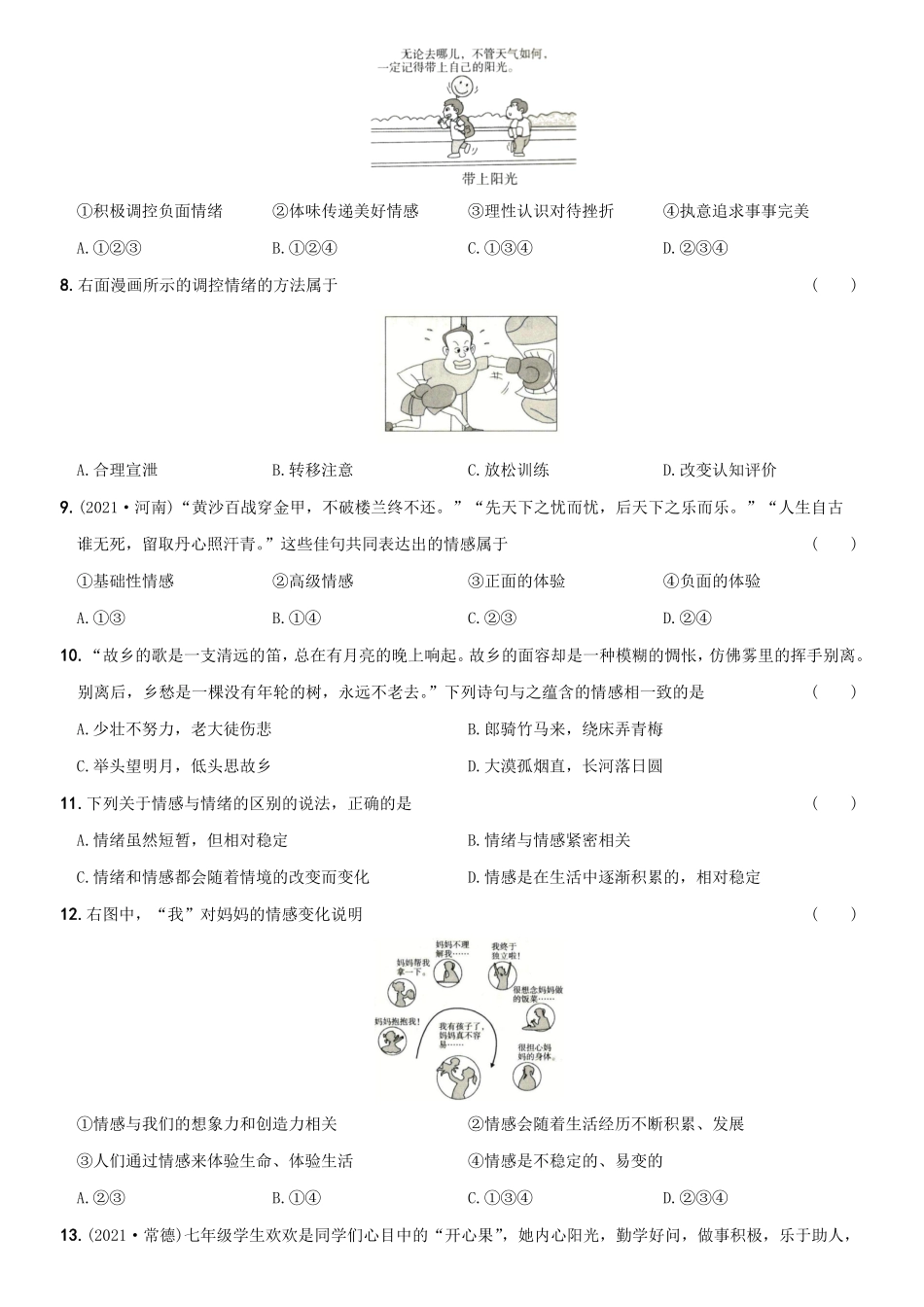 〖卷04〗第二单元++《做情绪情感的主人》测试卷A卷年七年级道德与法治下册综合优化检测AB卷含答案.pdf_第2页