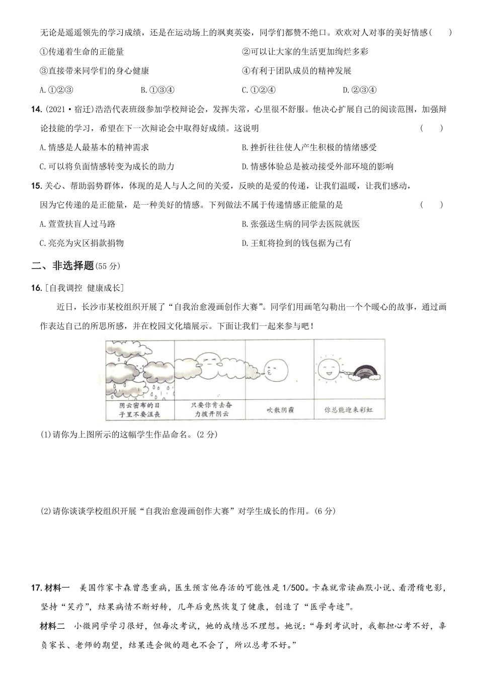 〖卷04〗第二单元++《做情绪情感的主人》测试卷A卷年七年级道德与法治下册综合优化检测AB卷含答案.pdf_第3页