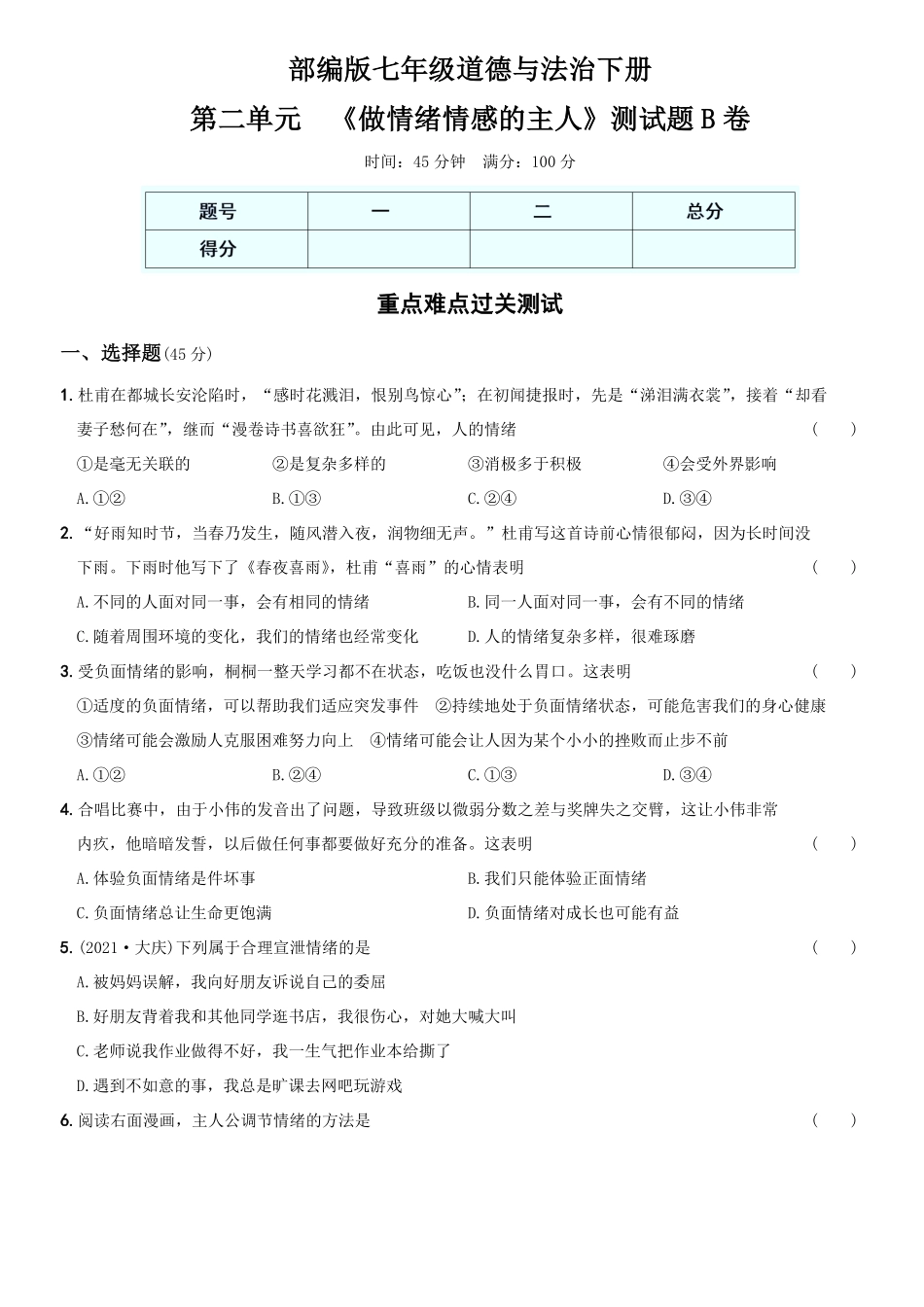 〖卷05〗第二单元++《做情绪情感的主人》测试卷B卷年七年级道德与法治下册综合优化检测AB卷含答案.pdf_第1页