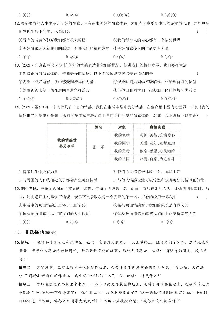 〖卷05〗第二单元++《做情绪情感的主人》测试卷B卷年七年级道德与法治下册综合优化检测AB卷含答案.pdf_第3页