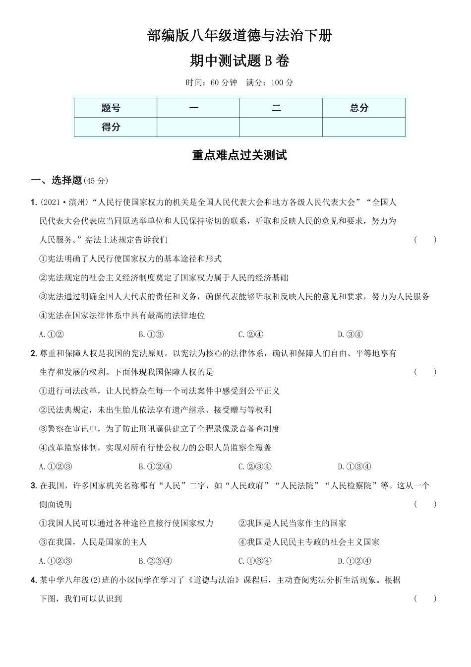 〖卷07〗期中测试卷B卷年八年级道德与法治下册综合优化检测AB卷含答案.pdf_第1页