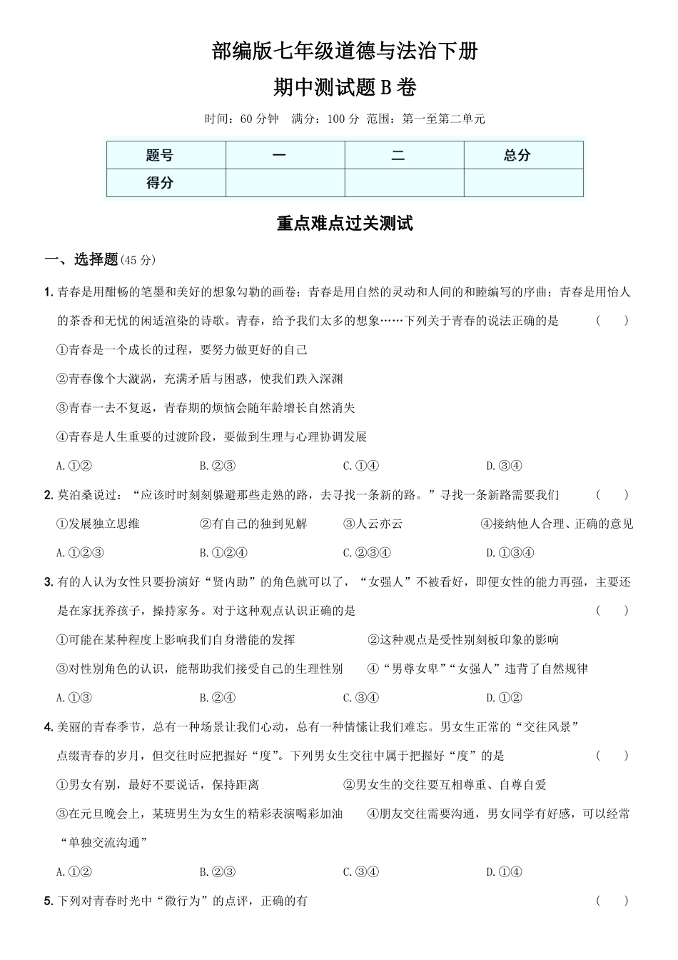 〖卷07〗期中测试卷B卷年七年级道德与法治下册综合优化检测AB卷含答案.pdf_第1页