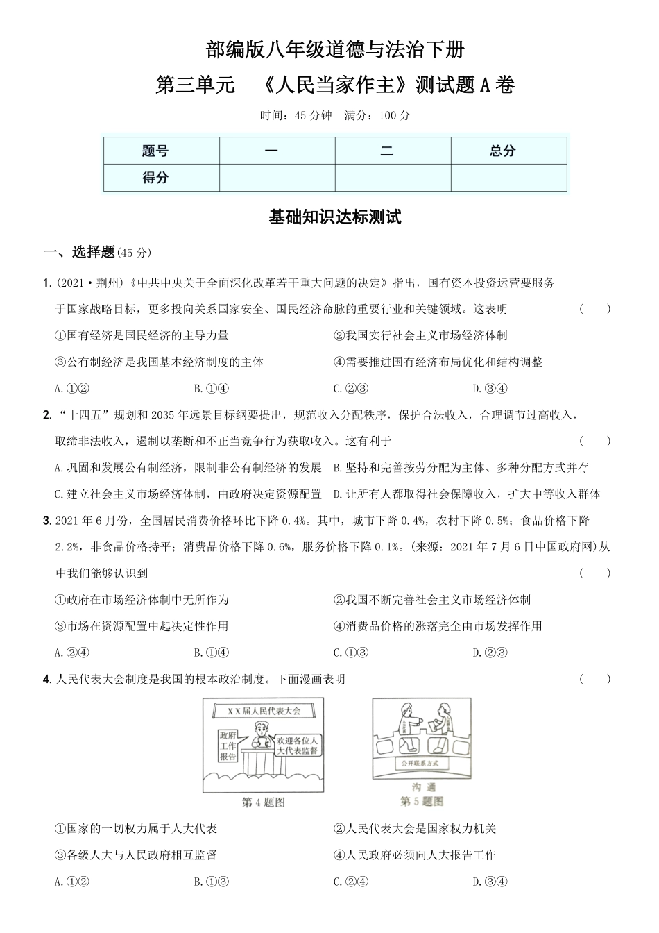 〖卷08〗第三单元《人民当家作主》测试卷A卷年八年级道德与法治下册综合优化检测AB卷含答案.pdf_第1页