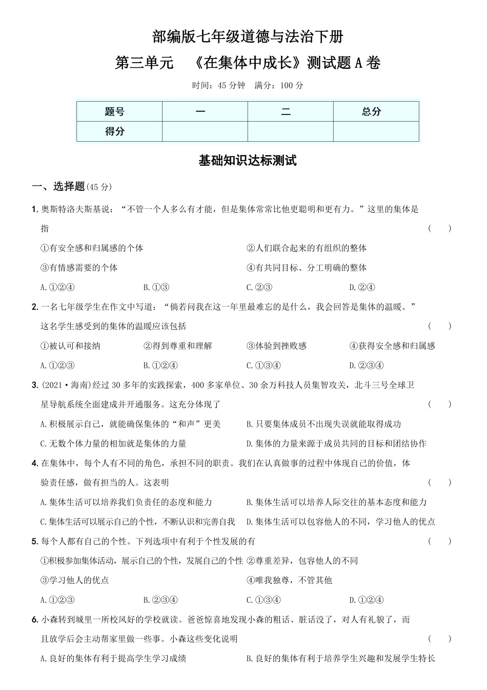 〖卷08〗第三单元++《在集体中成长》测试卷A卷年七年级道德与法治下册综合优化检测AB卷含答案.pdf_第1页