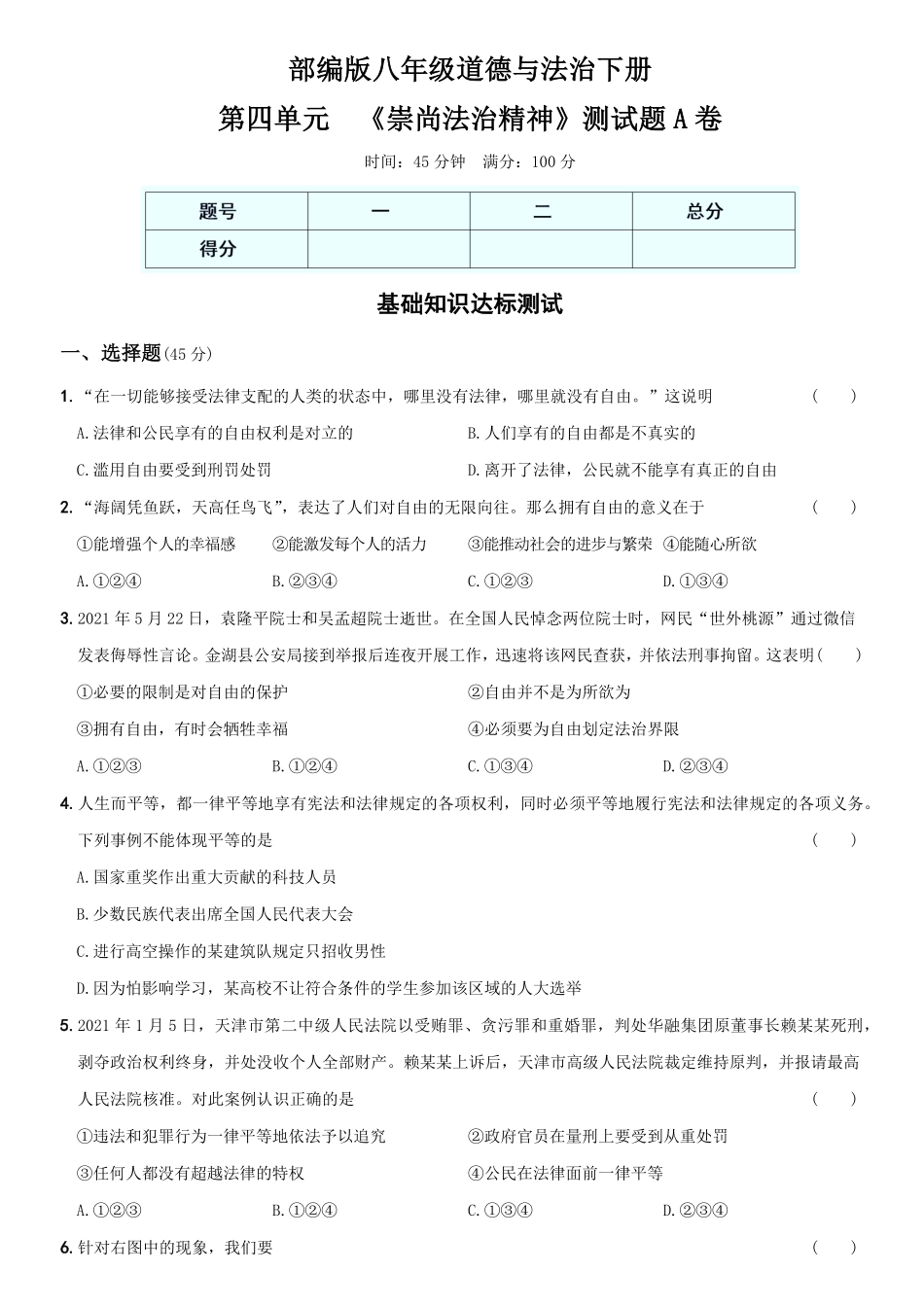 〖卷10〗第四单元《崇尚法治精神》测试卷A卷年八年级道德与法治下册综合优化检测AB卷含答案.pdf_第1页