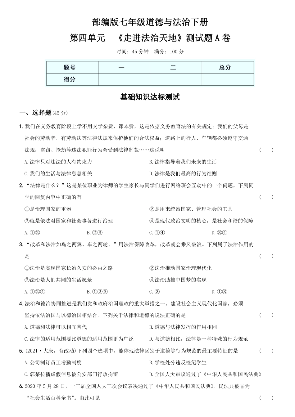 〖卷10〗第四单元++《走进法治天地》测试卷A卷年七年级道德与法治下册综合优化检测AB卷含答案.pdf_第1页