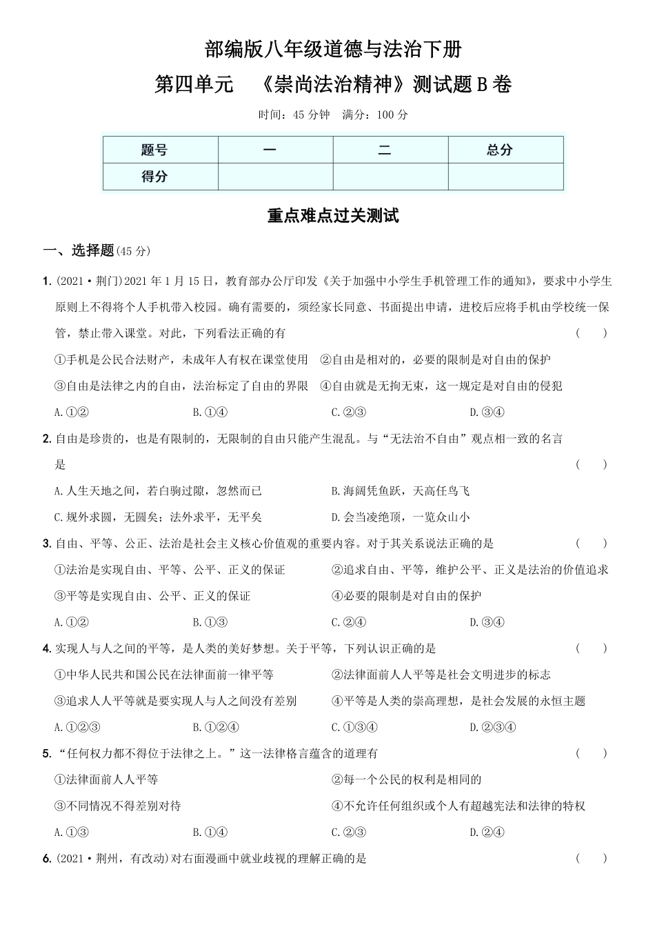 〖卷11〗第四单元《崇尚法治精神》测试卷B卷年八年级道德与法治下册综合优化检测AB卷含答案.pdf_第1页