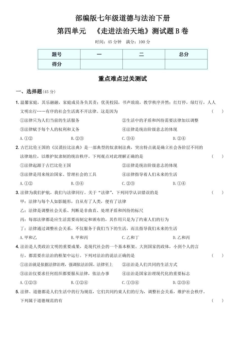 〖卷11〗第四单元++《走进法治天地》测试卷B卷年七年级道德与法治下册综合优化检测AB卷含答案.pdf_第1页