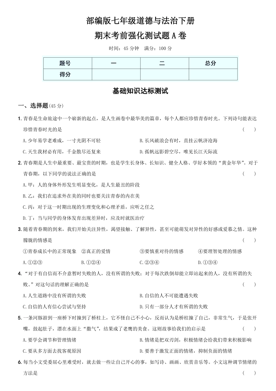 〖卷12〗期末考前强化测试卷A卷年七年级道德与法治下册综合优化检测AB卷含答案.pdf_第1页