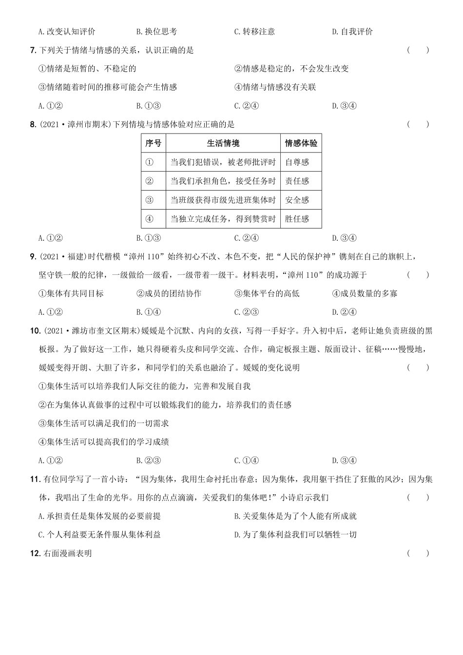 〖卷12〗期末考前强化测试卷A卷年七年级道德与法治下册综合优化检测AB卷含答案.pdf_第2页