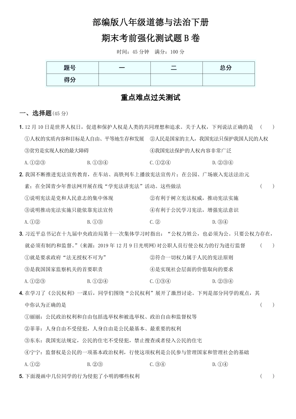 〖卷13〗期末考前强化测试卷B卷年八年级道德与法治下册综合优化检测AB卷含答案.pdf_第1页