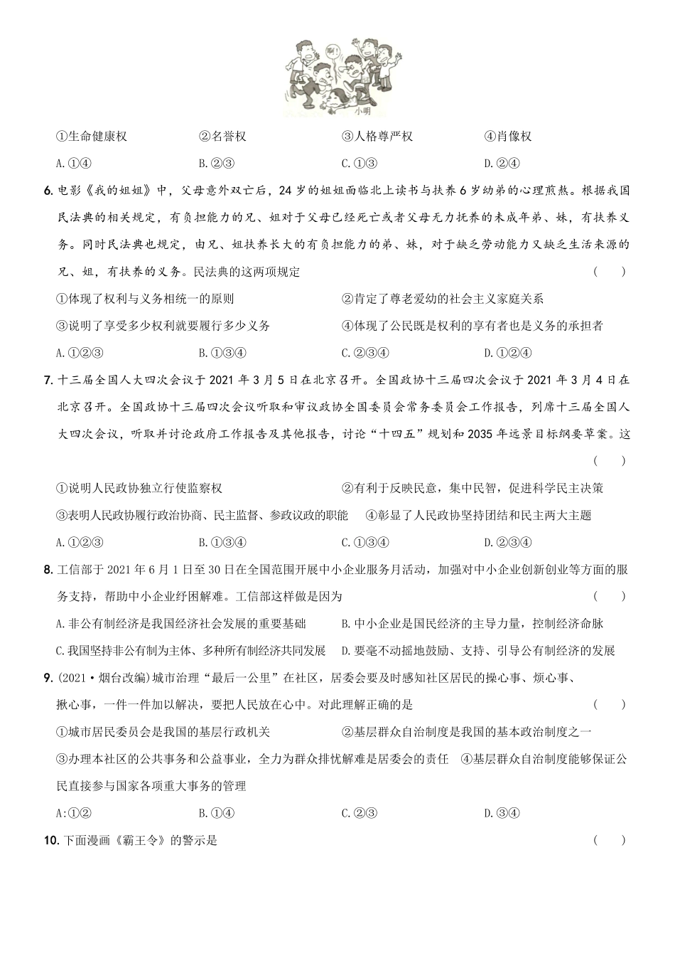 〖卷13〗期末考前强化测试卷B卷年八年级道德与法治下册综合优化检测AB卷含答案.pdf_第2页