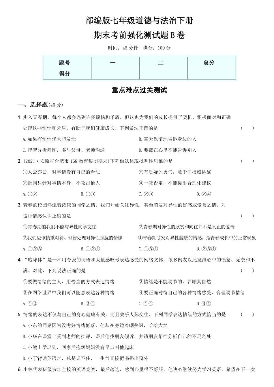 〖卷13〗期末考前强化测试卷B卷年七年级道德与法治下册综合优化检测AB卷含答案.pdf_第1页