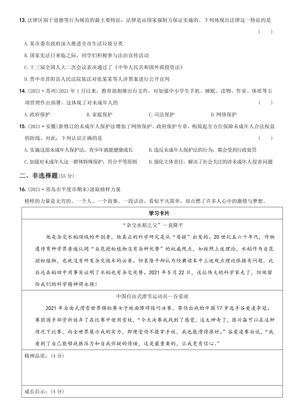 〖卷13〗期末考前强化测试卷B卷年七年级道德与法治下册综合优化检测AB卷含答案.pdf_第3页