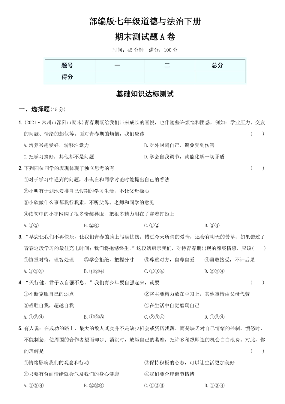 〖卷14〗期末测试卷A卷年七年级道德与法治下册综合优化检测AB卷含答案.pdf_第1页
