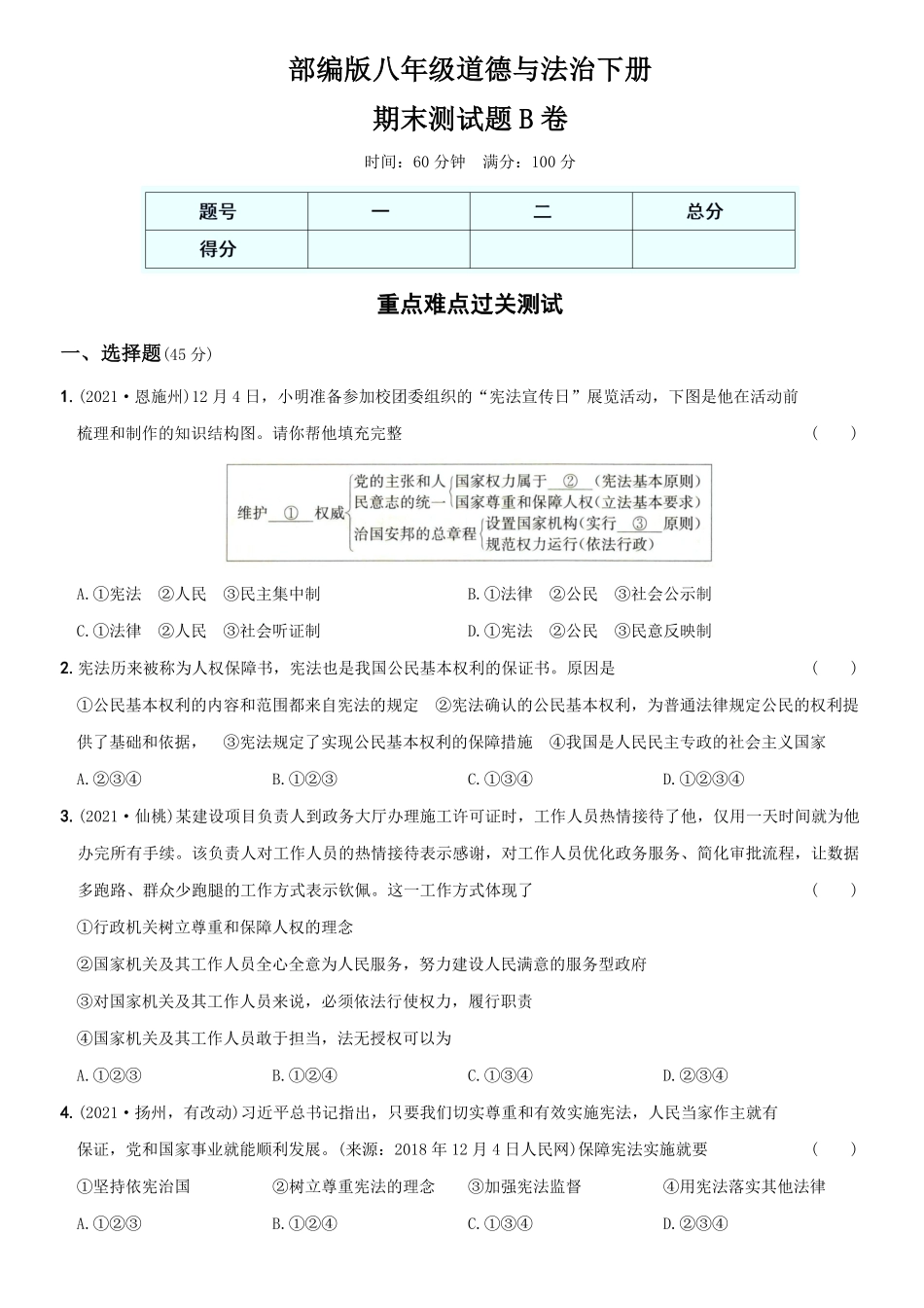 〖卷15〗期末测试卷B卷年八年级道德与法治下册综合优化检测AB卷含答案.pdf_第1页