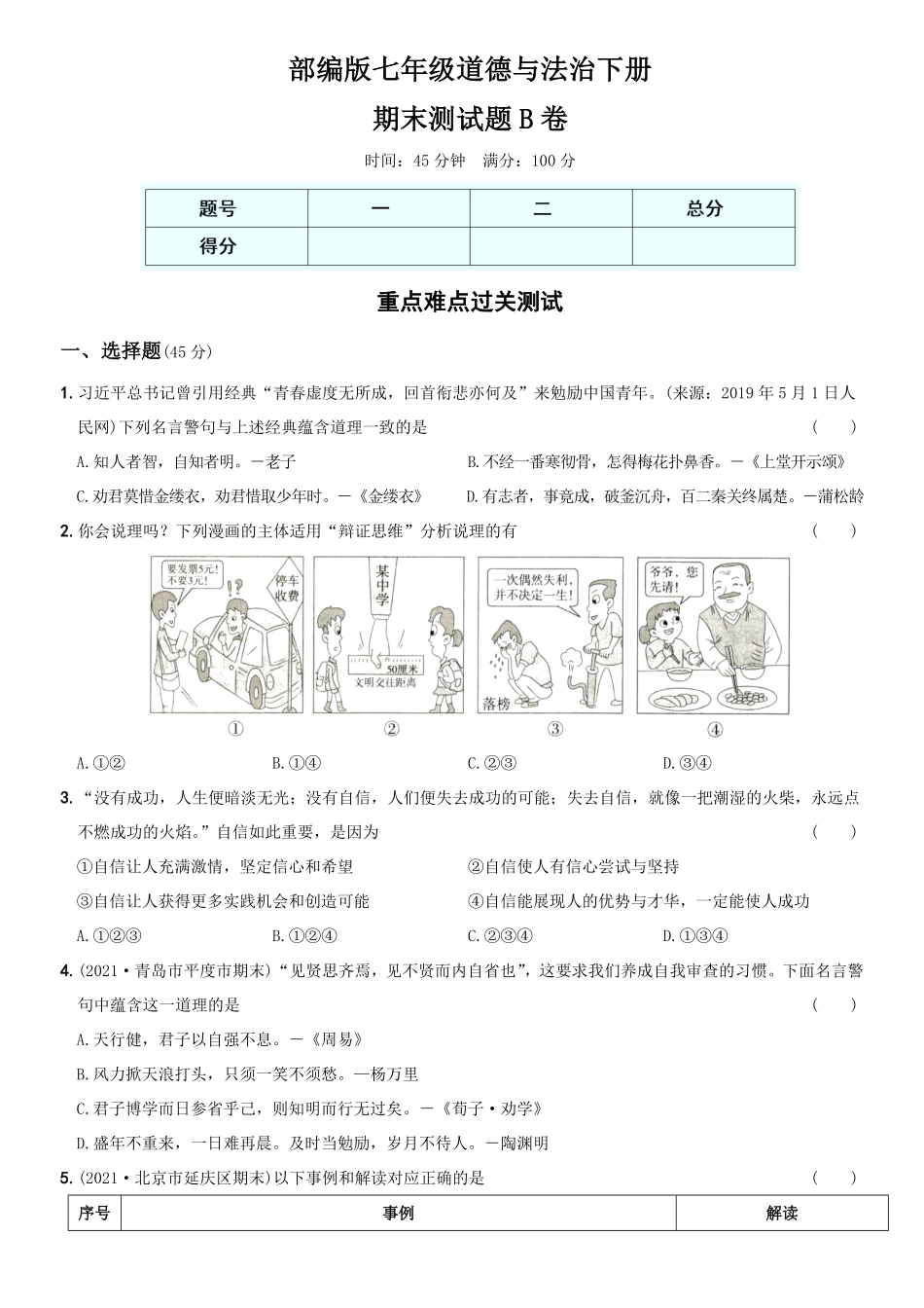 〖卷15〗期末测试卷B卷年七年级道德与法治下册综合优化检测AB卷含答案.pdf_第1页