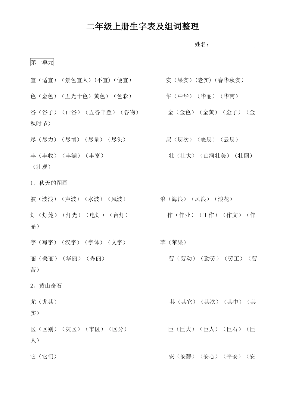 ❤二年级上册生字表及组词整理 部编.pdf_第1页