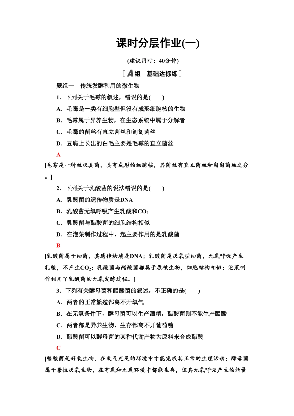 1 传统发酵技术的应用 课后作业【新教材】人教版2019高中生物选择性必修3含答案.pdf_第1页