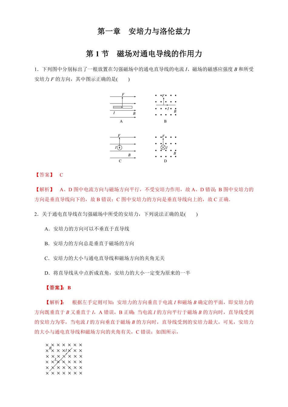 1.1 磁场对通电导线的作用力同步练习含答案【新教材】高中物理新教材同步备课人教版选择性必修第二册).pdf_第1页
