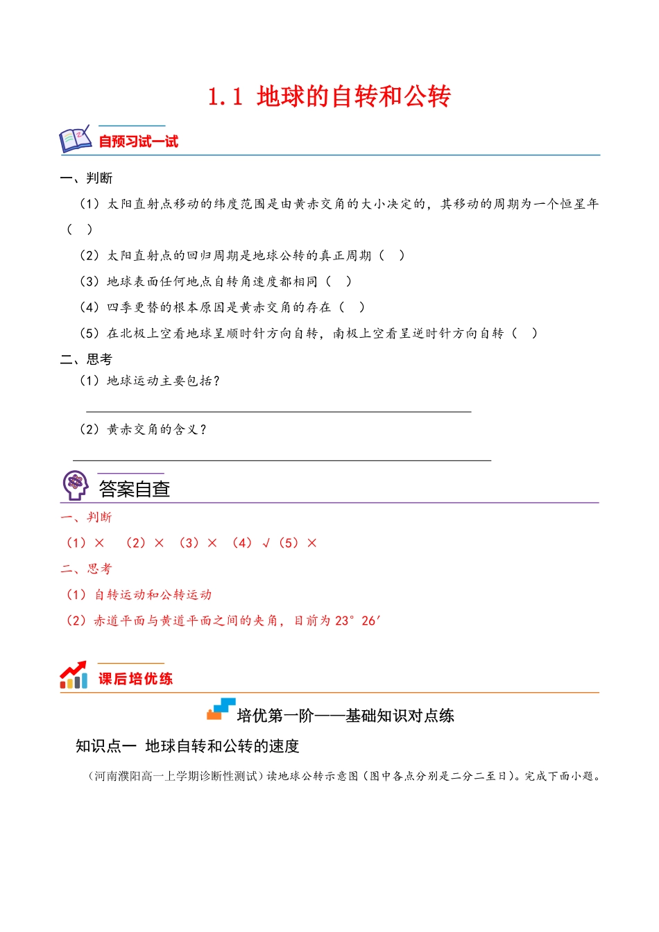 1.1 地球的自转和公转高二地理课后培优分级练人教版选择性必修第一册含答案.pdf_第1页