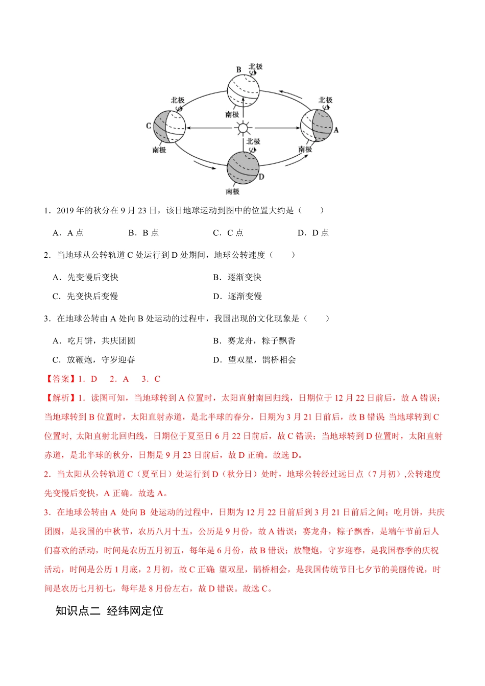 1.1 地球的自转和公转高二地理课后培优分级练人教版选择性必修第一册含答案.pdf_第2页