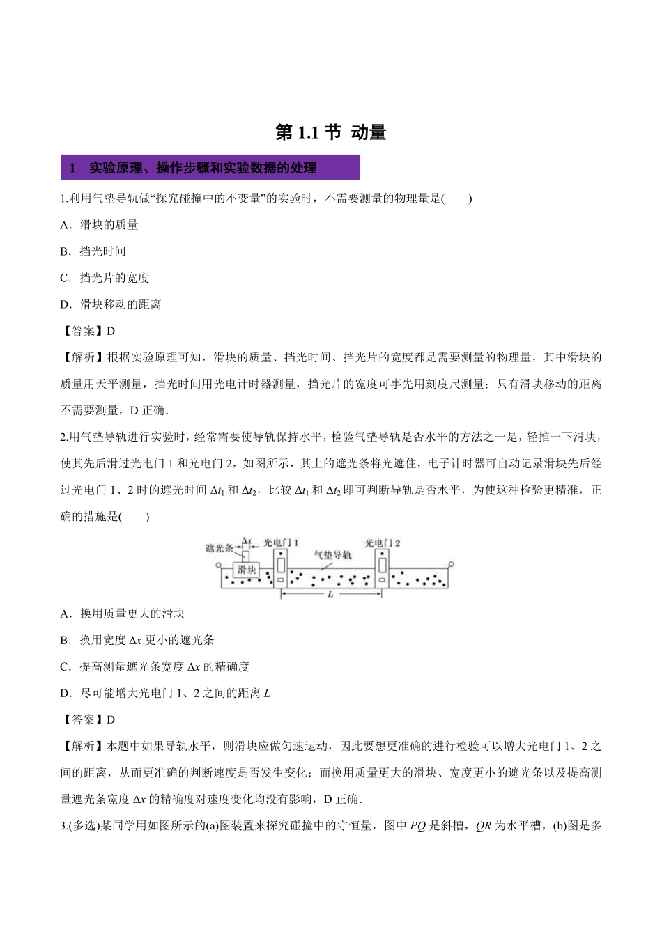 1.1 动量高二物理课后练人教版2019选择性必修第一册含答案.pdf_第1页