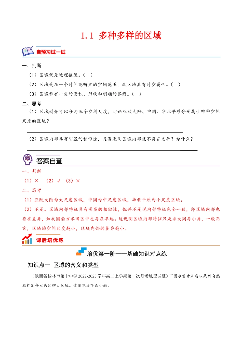 1.1 多种多样的区域高二地理课后培优分级练人教版2019选择性必修2含答案.pdf_第1页