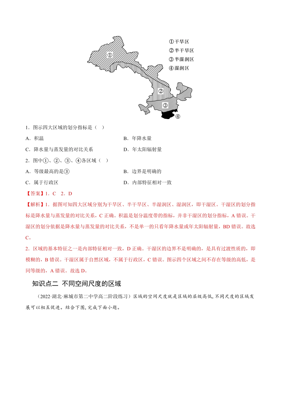 1.1 多种多样的区域高二地理课后培优分级练人教版2019选择性必修2含答案.pdf_第2页