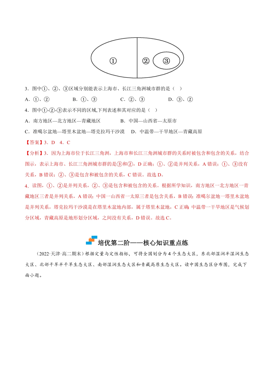 1.1 多种多样的区域高二地理课后培优分级练人教版2019选择性必修2含答案.pdf_第3页