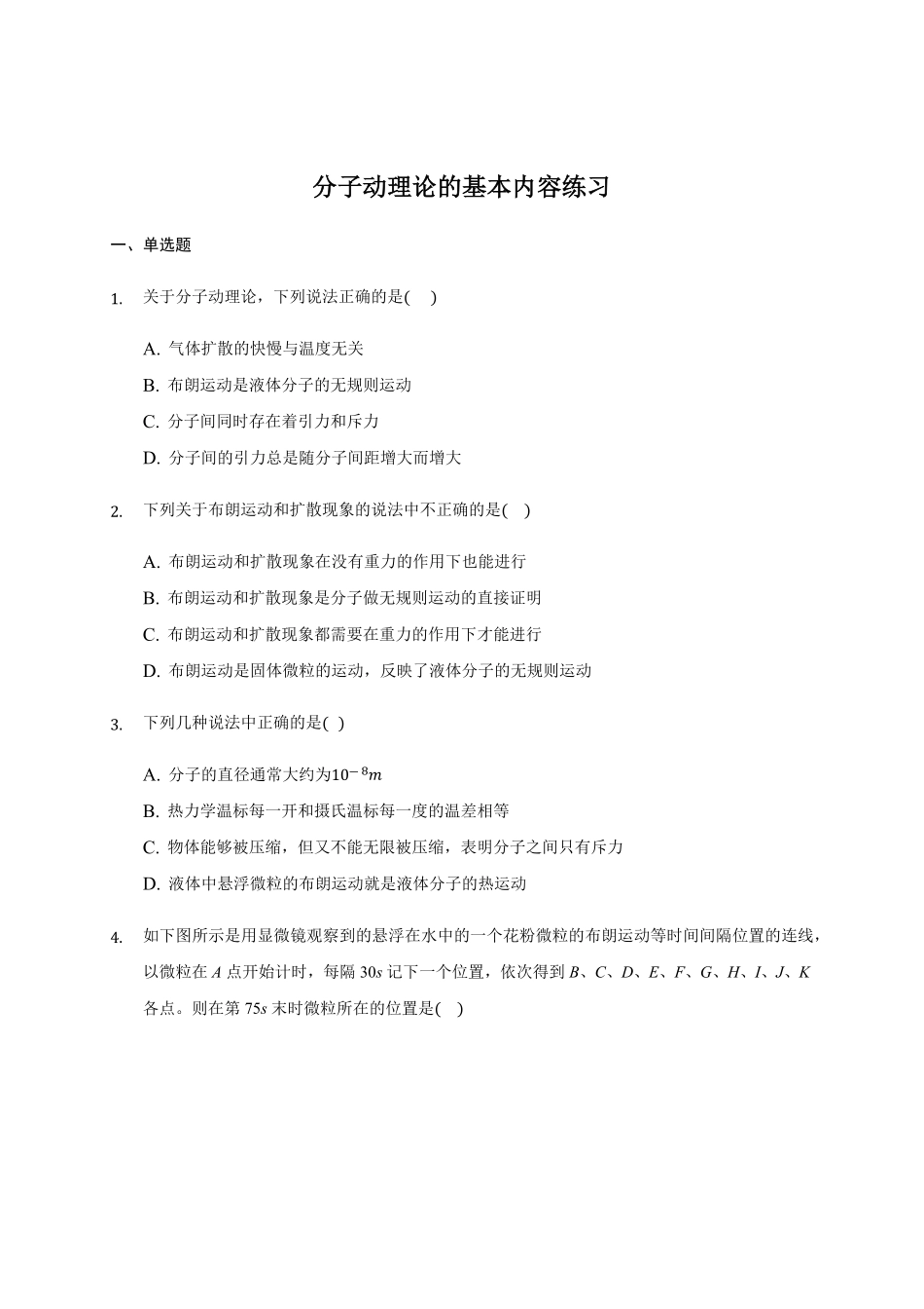 1.1 分子动理论的基本内容 练习—【新教材】人教版2019高中物理选择性必修三含答案.pdf_第1页